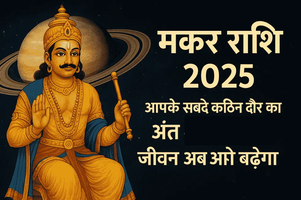 Makar Rashi 2025: Your Most Difficult Phase Ends, Saturn Turns Margi on 28 November 2025 and Life Finally Moves Forward